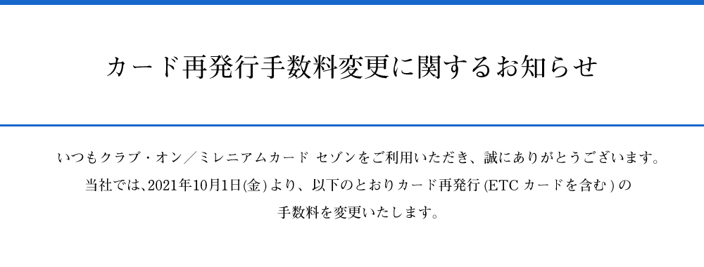 カード再発行手数料に関するお知らせ