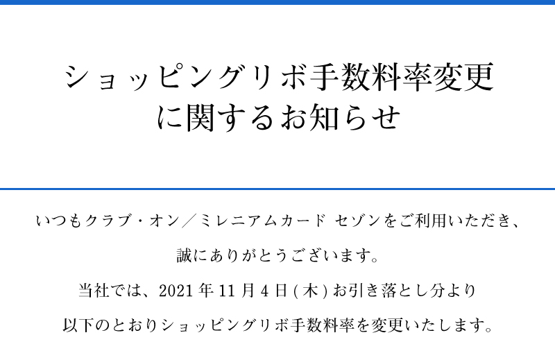 ショッピングリボ手数料率に関するお知らせ