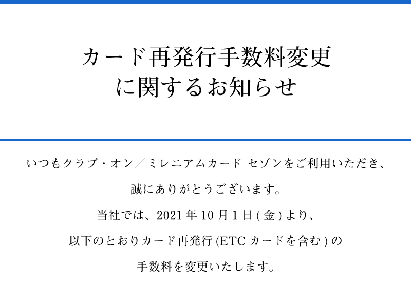 カード再発行手数料に関するお知らせ