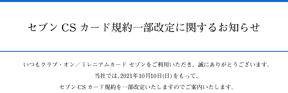 セブンCSカード規約改定について