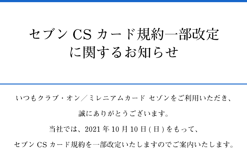 セブンCSカード規約改定について