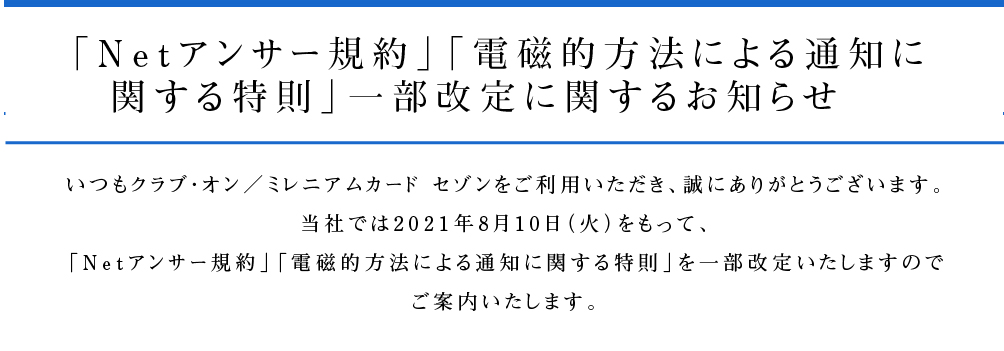 「Netアンサー規約」「電磁的方法による通知に関する特則」一部改定に関するお知らせ