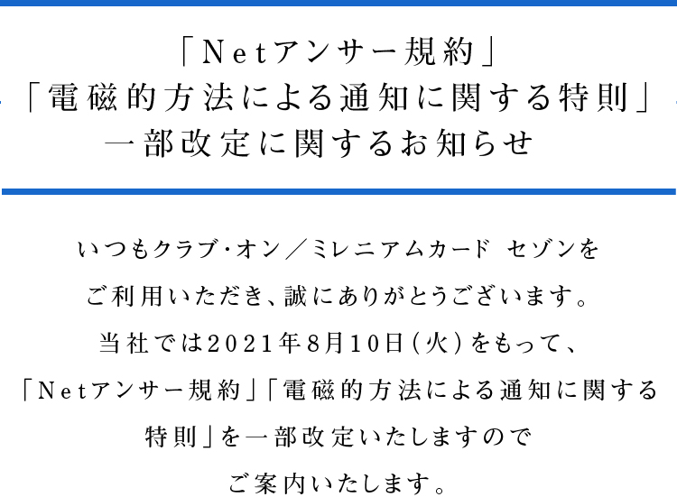 「Netアンサー規約」「電磁的方法による通知に関する特則」一部改定に関するお知らせ