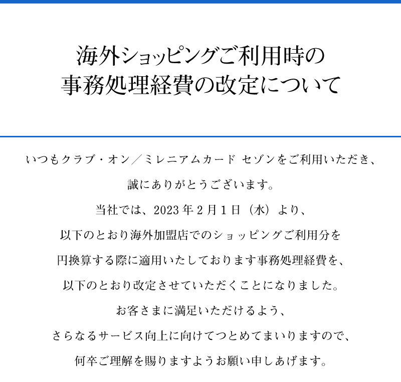 海外ショッピングご利用時の事務処理経費の改定について