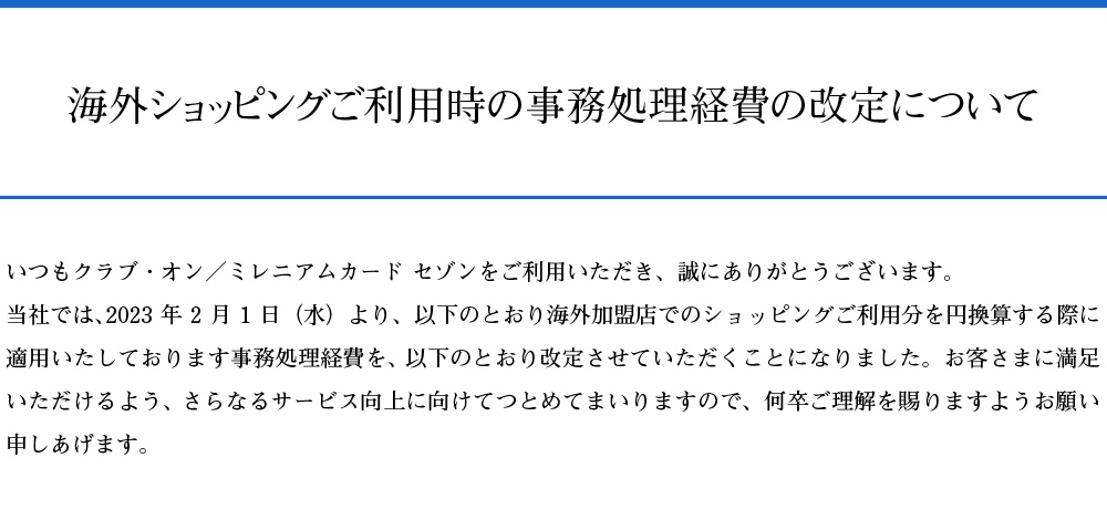 海外ショッピングご利用時の事務処理経費の改定について