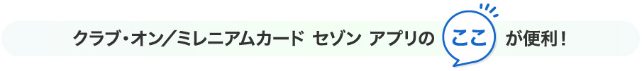 クラブ・オン/ミレニアムカード セゾン アプリ