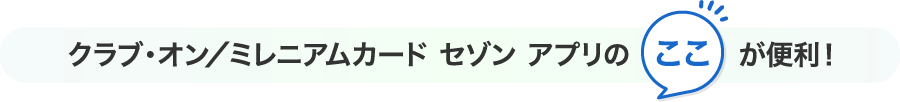 クラブ・オン/ミレニアムカード セゾン アプリ