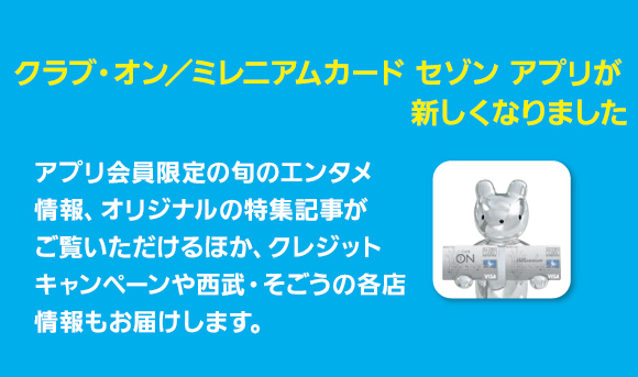 アプリ紹介 クラブ オン ミレニアムカード セゾン