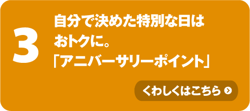 自分で決めた特別な日はおトクに。「アニバーサリーポイント」