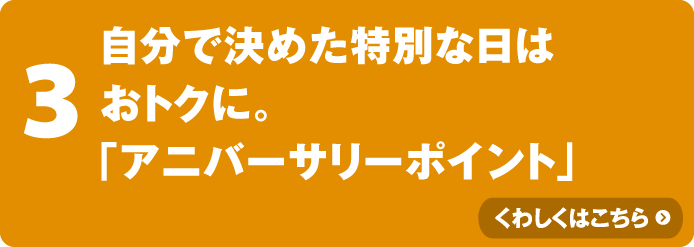 自分で決めた特別な日はおトクに。「アニバーサリーポイント」