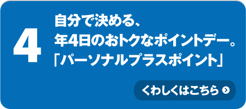 自分で決める、年4日のおトクなポイントデー。「パーソナルプラスポイント」