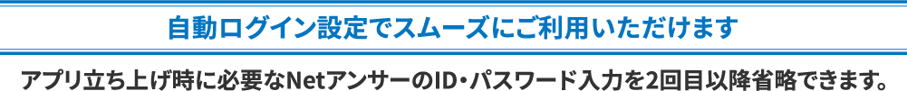 自動ログイン設定でスムーズにご利用!