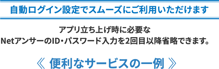 自動ログイン設定でスムーズにご利用!