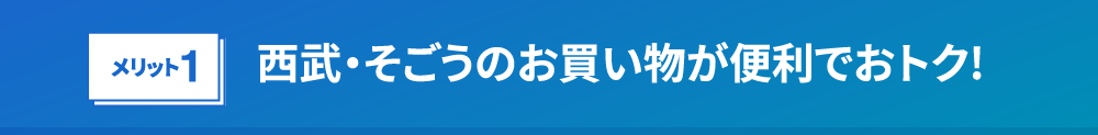 西武・そごうのお買い物が便利でおトク！アプリのサービス