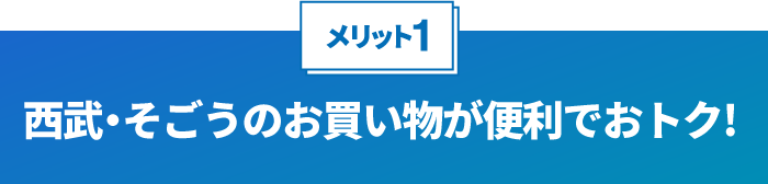 西武・そごうのお買い物が便利でおトク！アプリのサービス