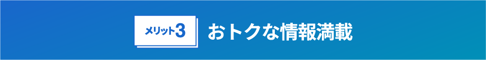 おトクな情報満載