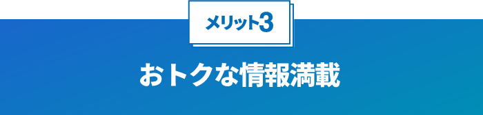 おトクな情報満載