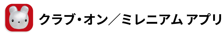 クラブ・オン／ミレニアムカード セゾン アプリ