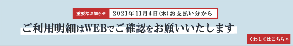 大切な会員の皆様へ