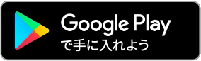 Androidをお持ちの方 Google Play