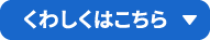 くわしくはこちら