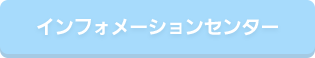 インフォメーションセンター