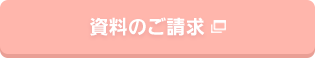 資料のご請求