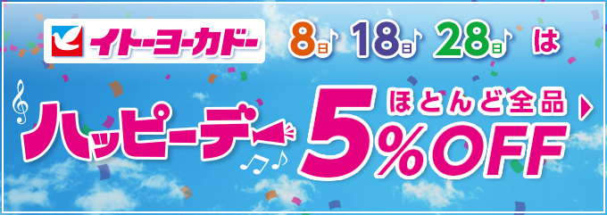 イトーヨーカドー 8日18日28日はハッピーデ－ほとんど全品5%OFF