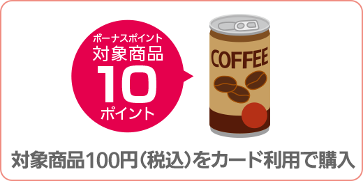 対象商品100円(税込)をカードで購入=ボーナスポイント 対象商品10ポイント