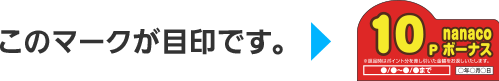 このマークが目印です。