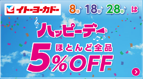 イトーヨーカドー 8日18日28日はハッピーデー ほとんど全品5%OFF