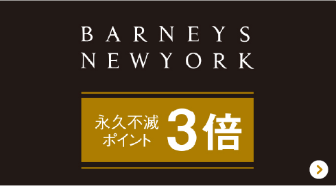 BARNEYS NEWYORK 永久不滅ポイント3倍
