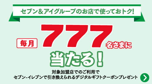 777名さまに当たる 無料引換クーポンプレゼント