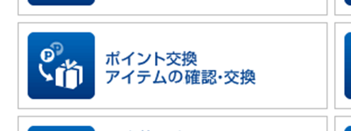 永久不滅ポイントをnanacoカードへ交換 クラブオン