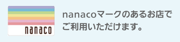 nanacoマークのあるお店でご利用いただけます。