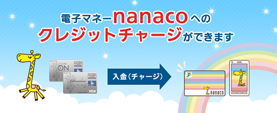 電子マネーnanacoへのクレジットチャージができます