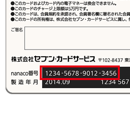 nanacoカード裏面