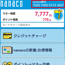 nanacoモバイルアプリ