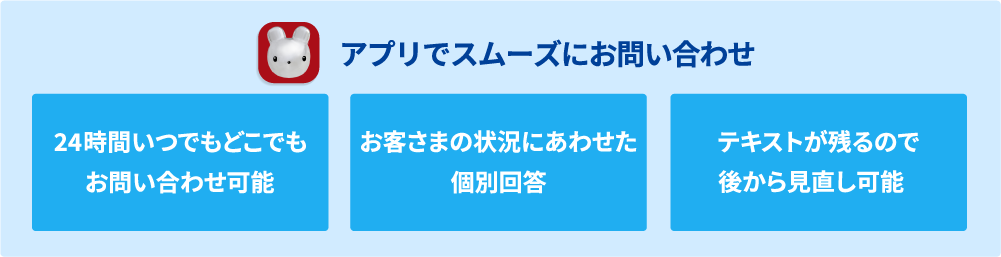 アプリでスムーズにお問い合わせ