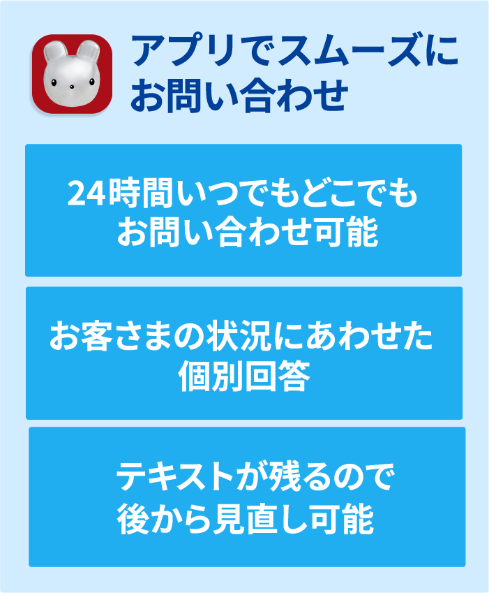 アプリでスムーズにお問い合わせ