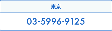 東京:03-5996-9125