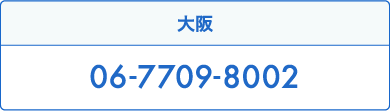 大阪:06-7709-8002