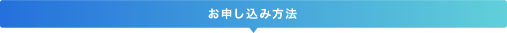 お申し込み方法