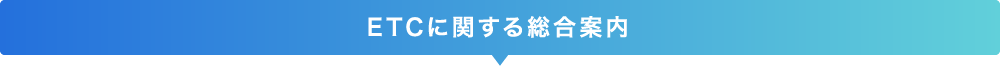 ETCに関する総合案内