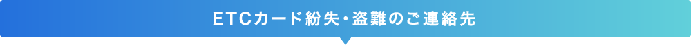 ETCに関する総合案内