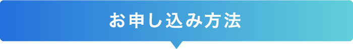 お申し込み方法