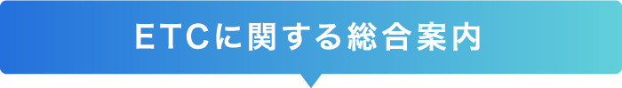 ETCに関する総合案内