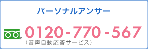 0120-770-567