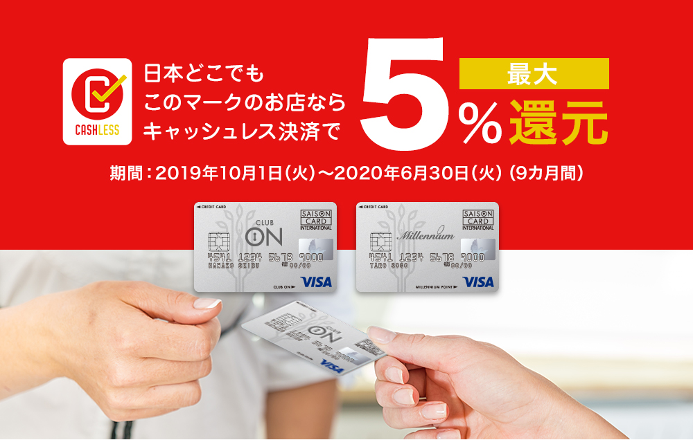 キャッシュレス 消費者還元事業について クラブ オン ミレニアム
