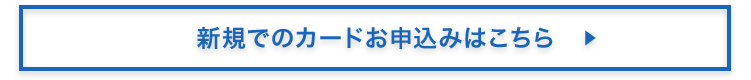 新規でのカードお申込みはこちら